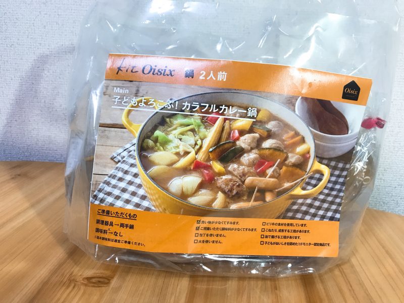 kit-oisix子どもよろこぶ！カラフルカレー鍋