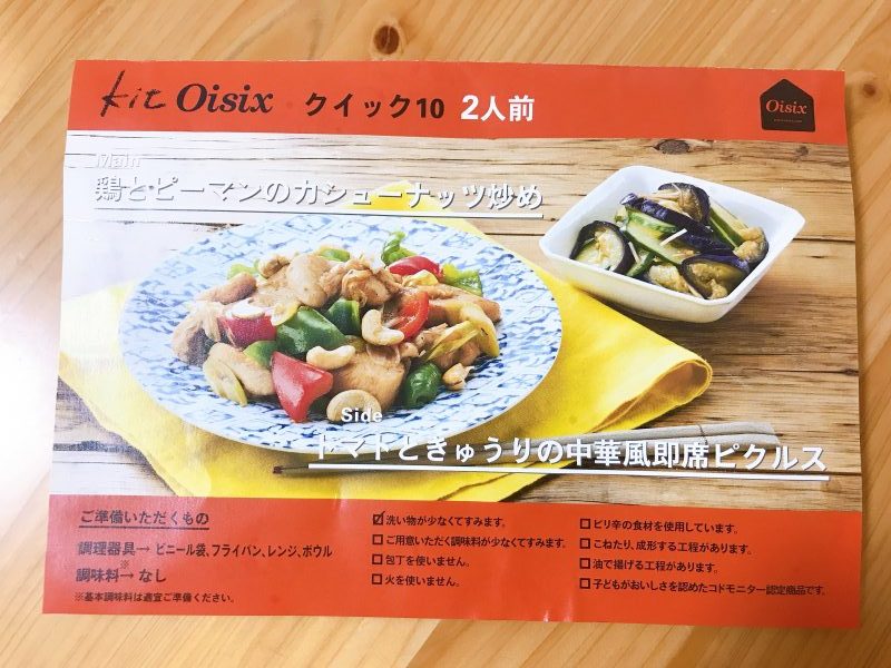 OISIX鶏とピーマンのカシューナッツ炒め